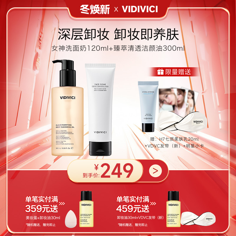 VidiVici卸妆油300ml+女神洁面120ml日常/敏感肌肤/清洁3种场景
