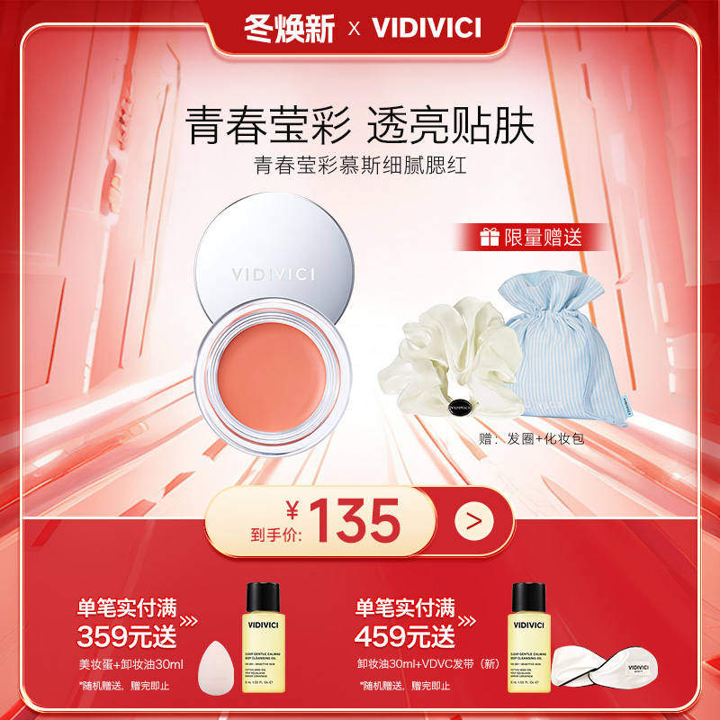 【新品上市】vidivici青春莹彩慕斯柔和透亮贴肤提亮肤色细腻腮红
