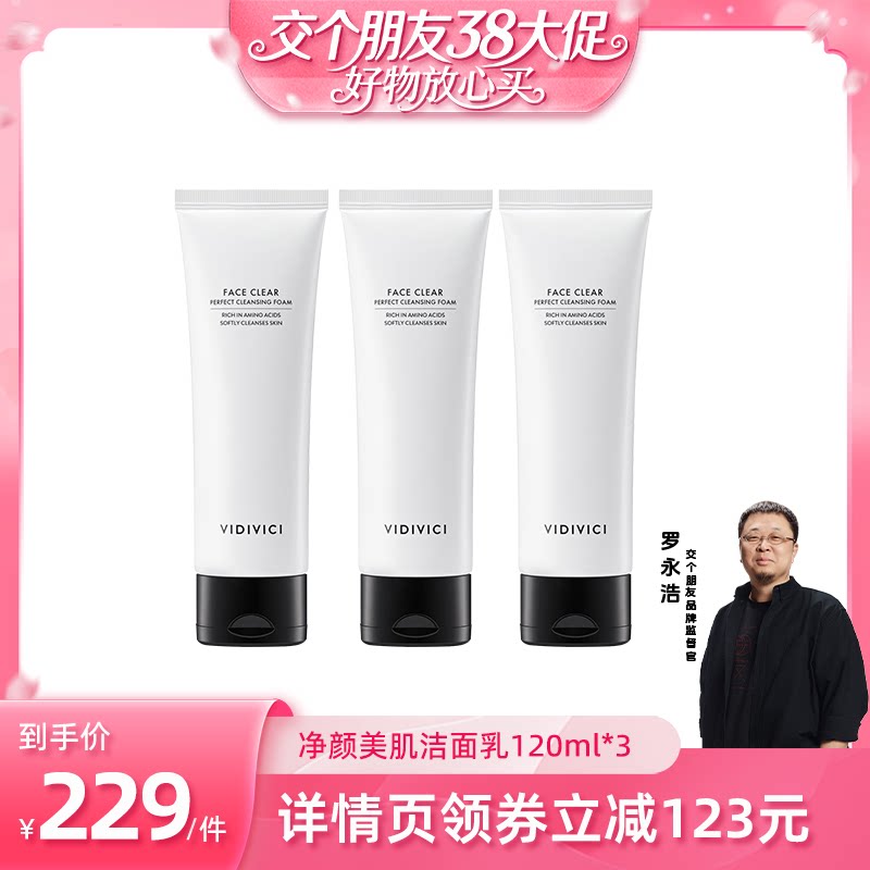 【交个朋友直播间】VIDIVICI女神氨基酸洁面洗面奶120ml*2洁面乳