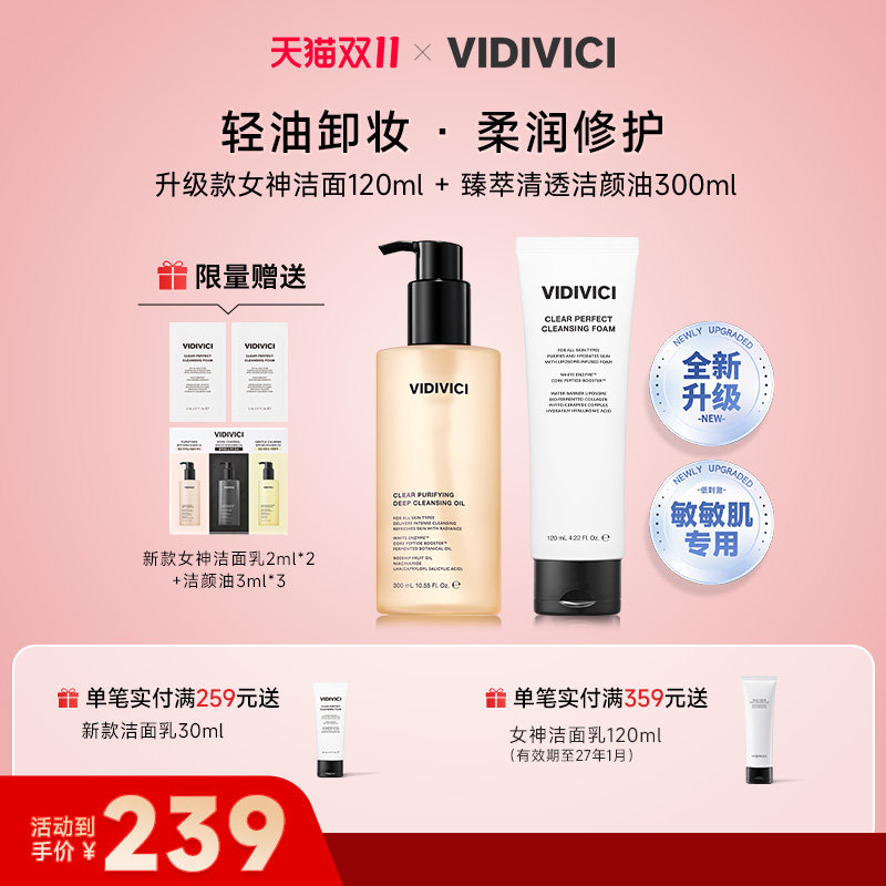 VidiVici卸妆油300ml+女神洁面120ml日常/敏感肌肤