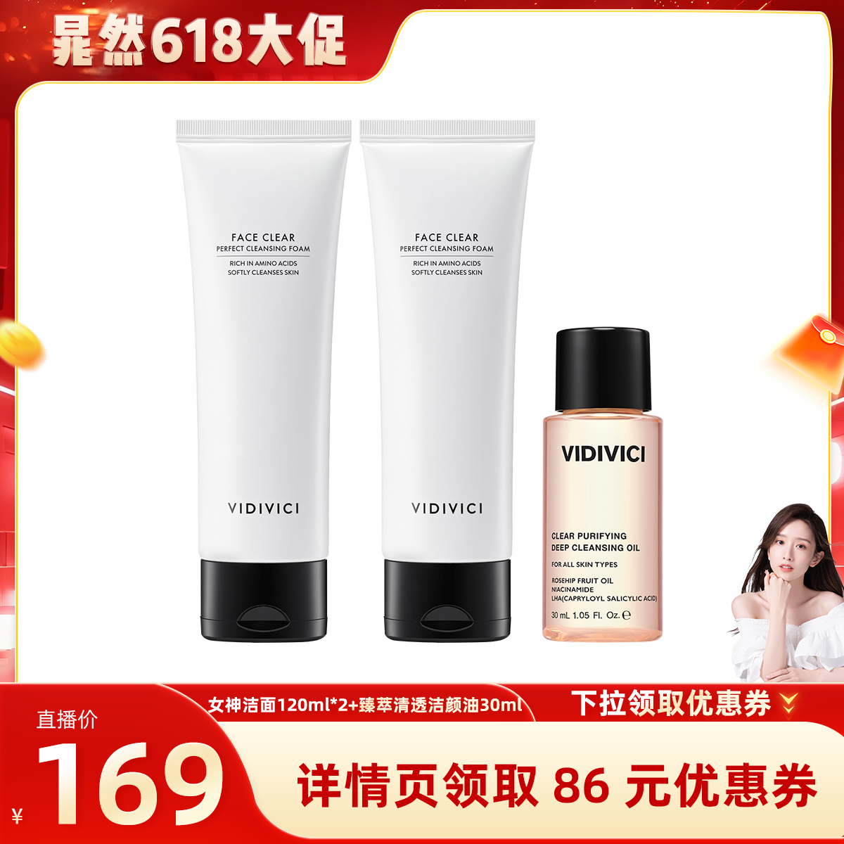 【晁然直播间】VidiVici女神洗面奶氨基酸洁面温和净颜泡沫美肌