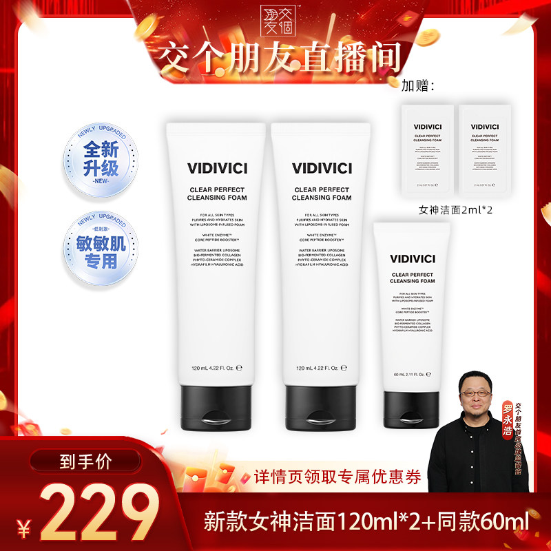 【交个朋友直播】VIDIVICI升级女神洁面洗面奶氨基酸洁面乳120ml