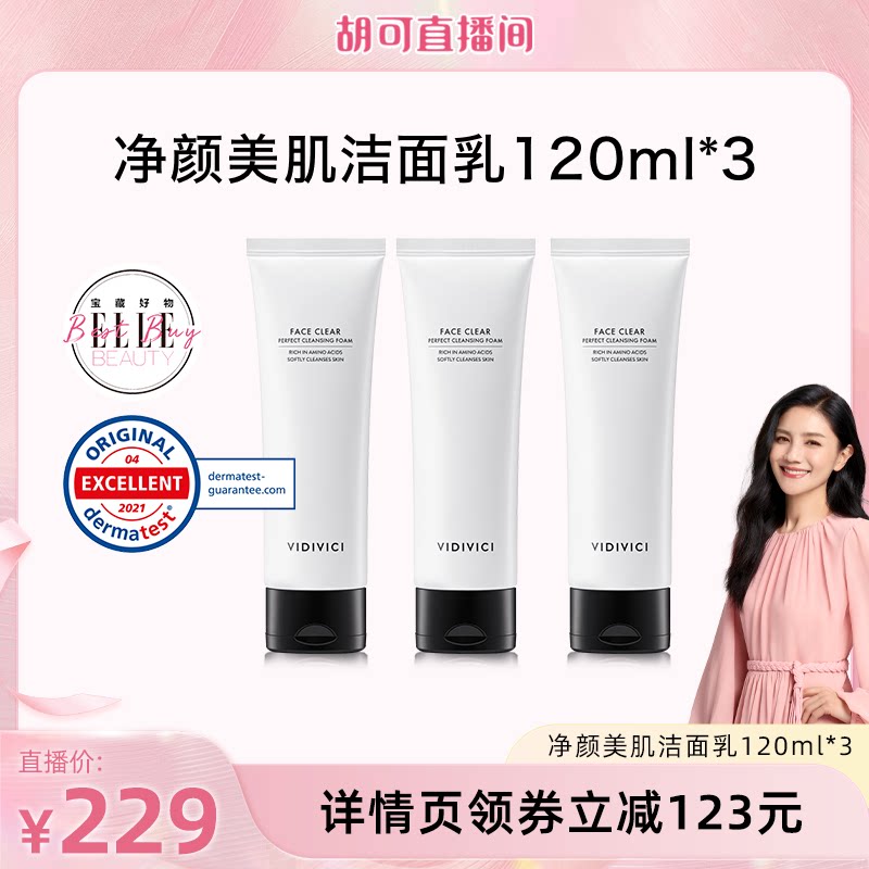【胡可直播】VidiVici女神洗面奶洁面120ml*3洗面乳清洁泡沫慕斯