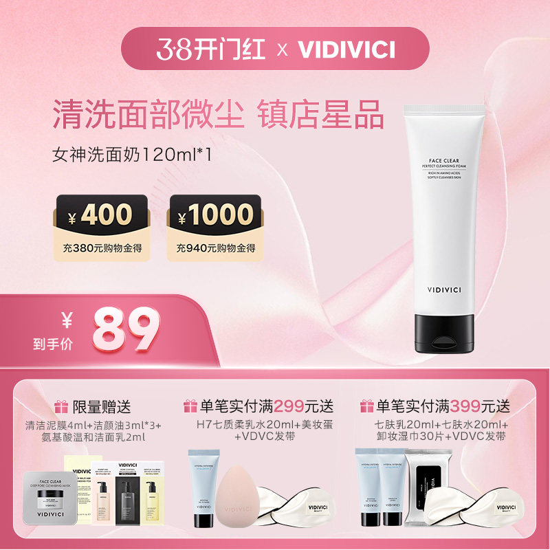 VidiVici女神洗面奶温和净颜深层清洁洁面旅行装