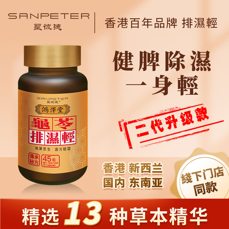 SanPeter圣彼德香港排湿轻45粒