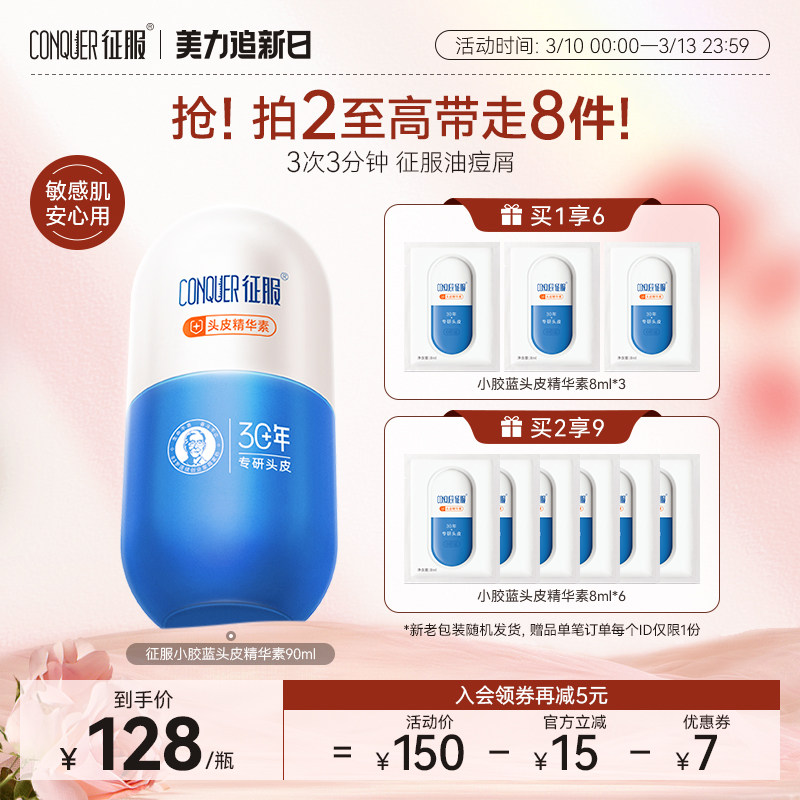 征服小胶蓝头皮精华素控油去屑头皮素青蒿素洗发水头皮护理精华液