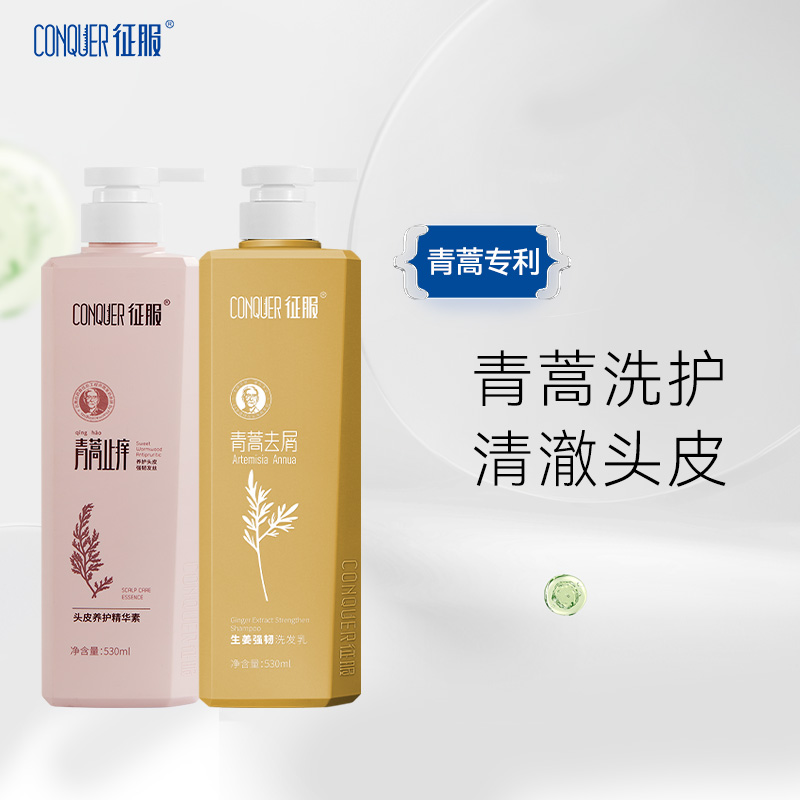 征服青蒿生姜强韧柔顺洗发水头皮发丝护理护发素官方BY