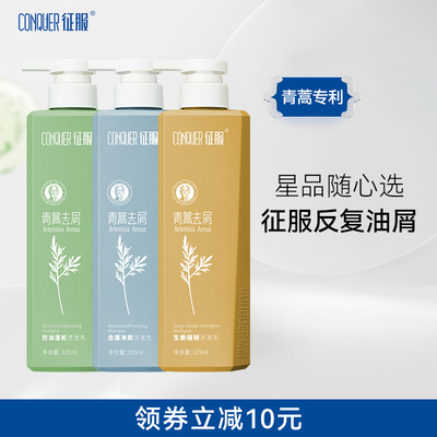 【专属】征服青蒿洗发水去屑控油蓬松生姜护发洗发露官方旗舰店