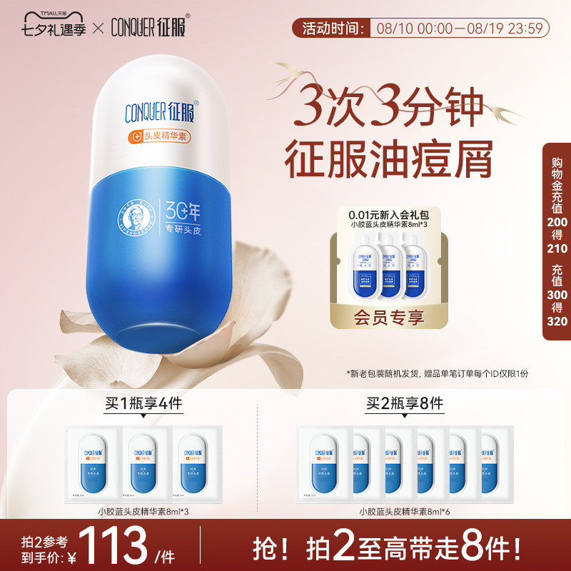 征服小胶蓝头皮精华素控油去屑头皮素青蒿素洗发水头皮护理洗头膏