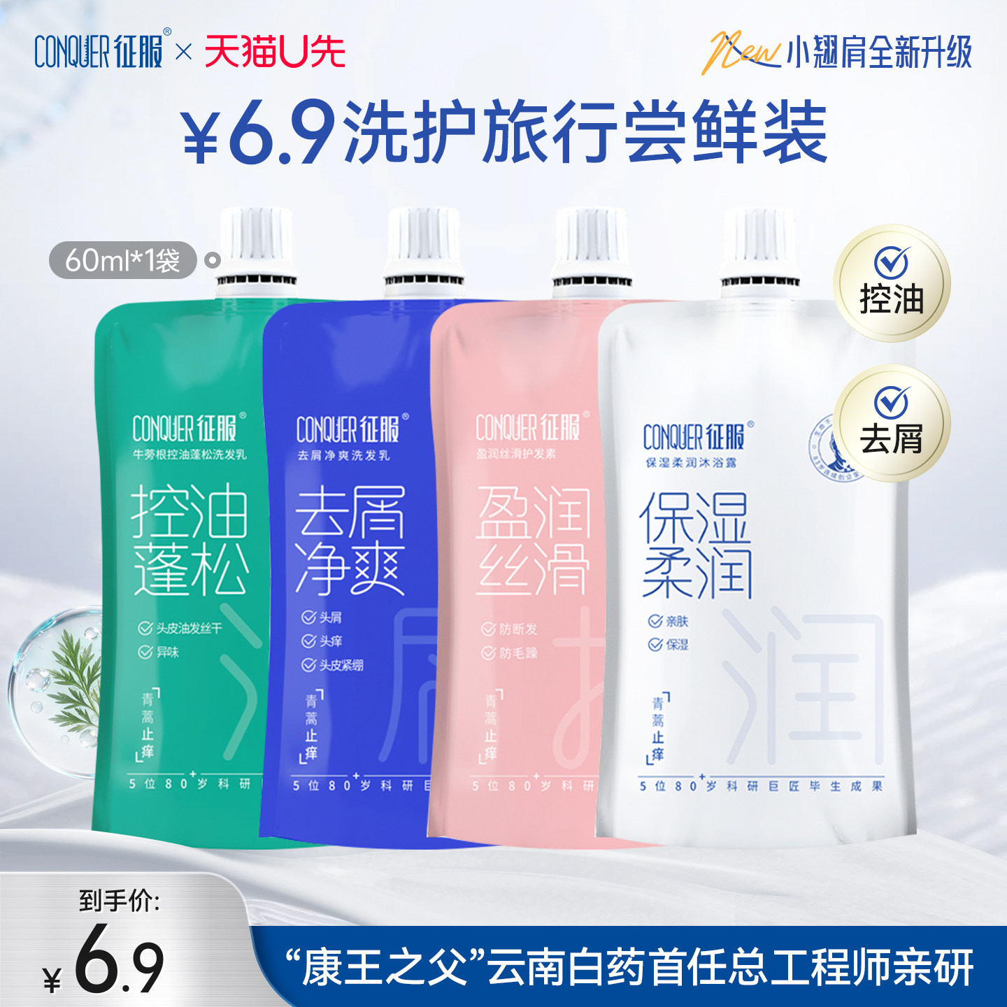 【天猫u先】征服控油蓬松去屑止痒洗发乳青蒿洗发水沐浴露60ml