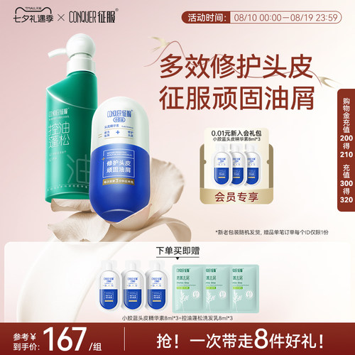征服小胶蓝头皮精华素洗发水组合