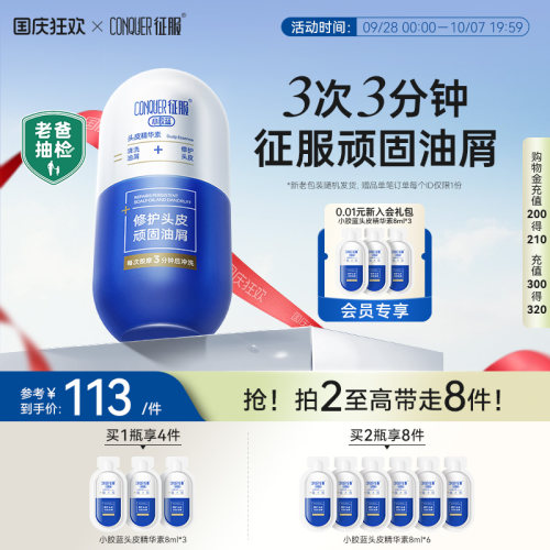 第三代征服小胶蓝头皮精华素控油