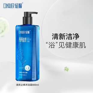 征服清爽沐浴露青蒿清洁柔顺护发素