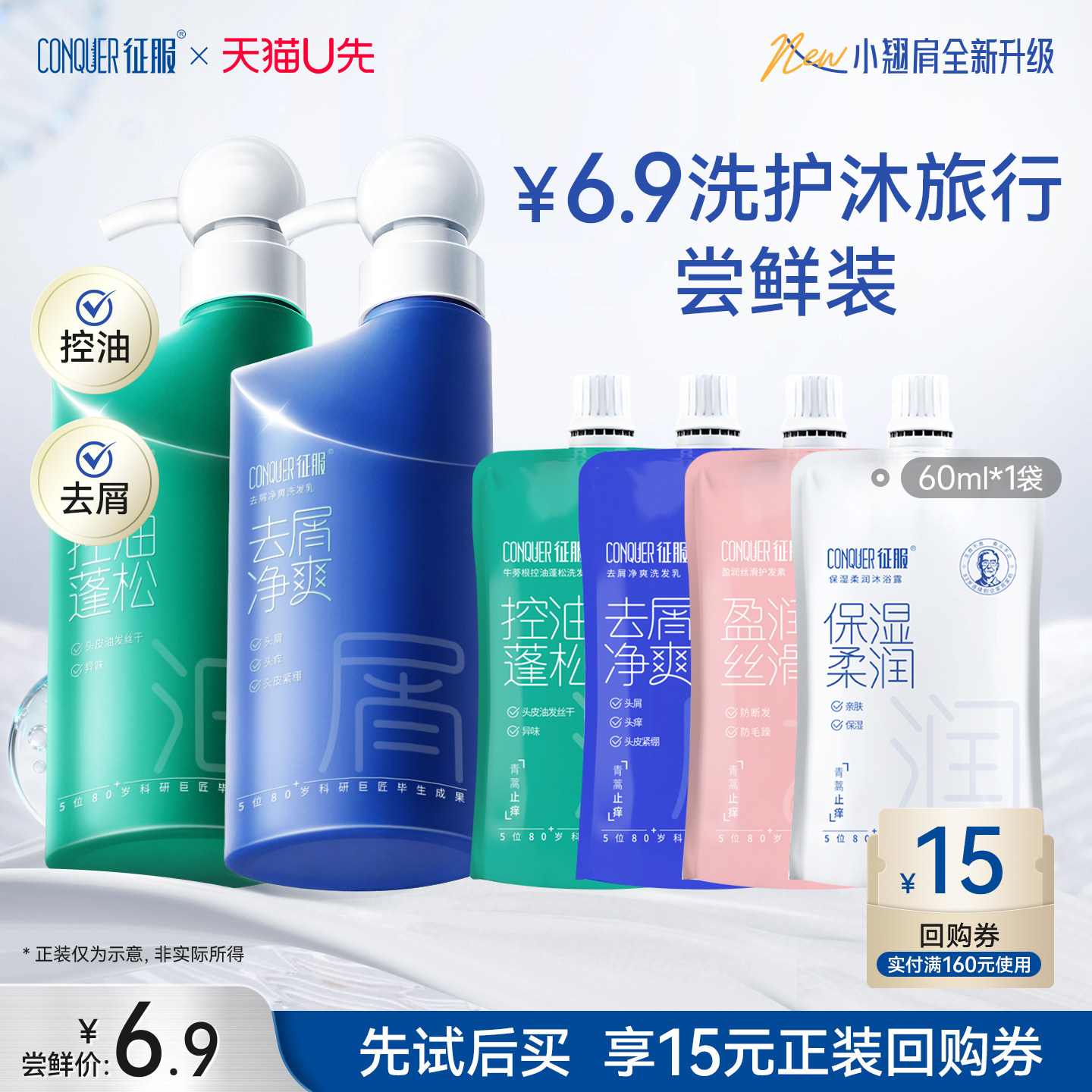 【天猫u先】征服控油蓬松去屑止痒洗发乳青蒿洗发水沐浴露60ml