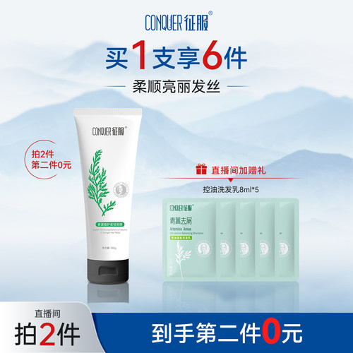 征服青蒿植护柔顺发膜260g