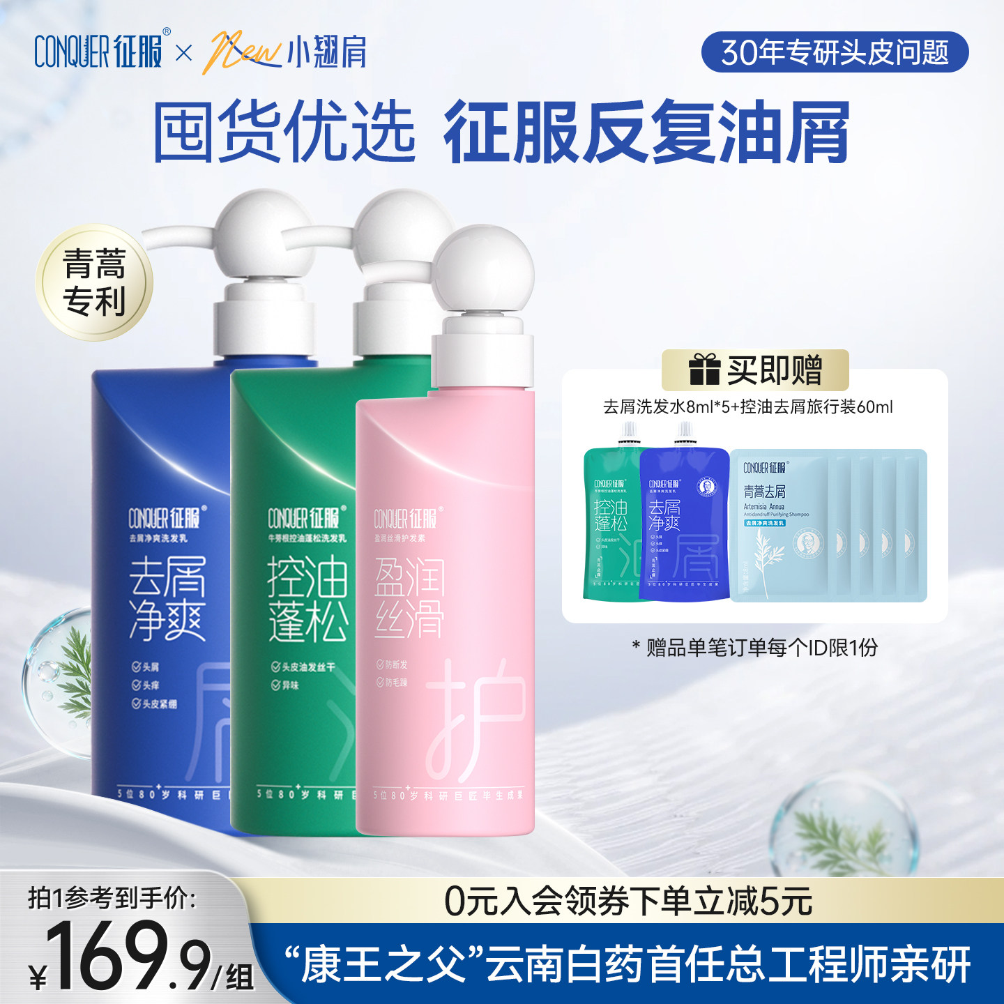 征服青蒿洗发水控油蓬松去屑生姜护发素强韧防断发3瓶装正品