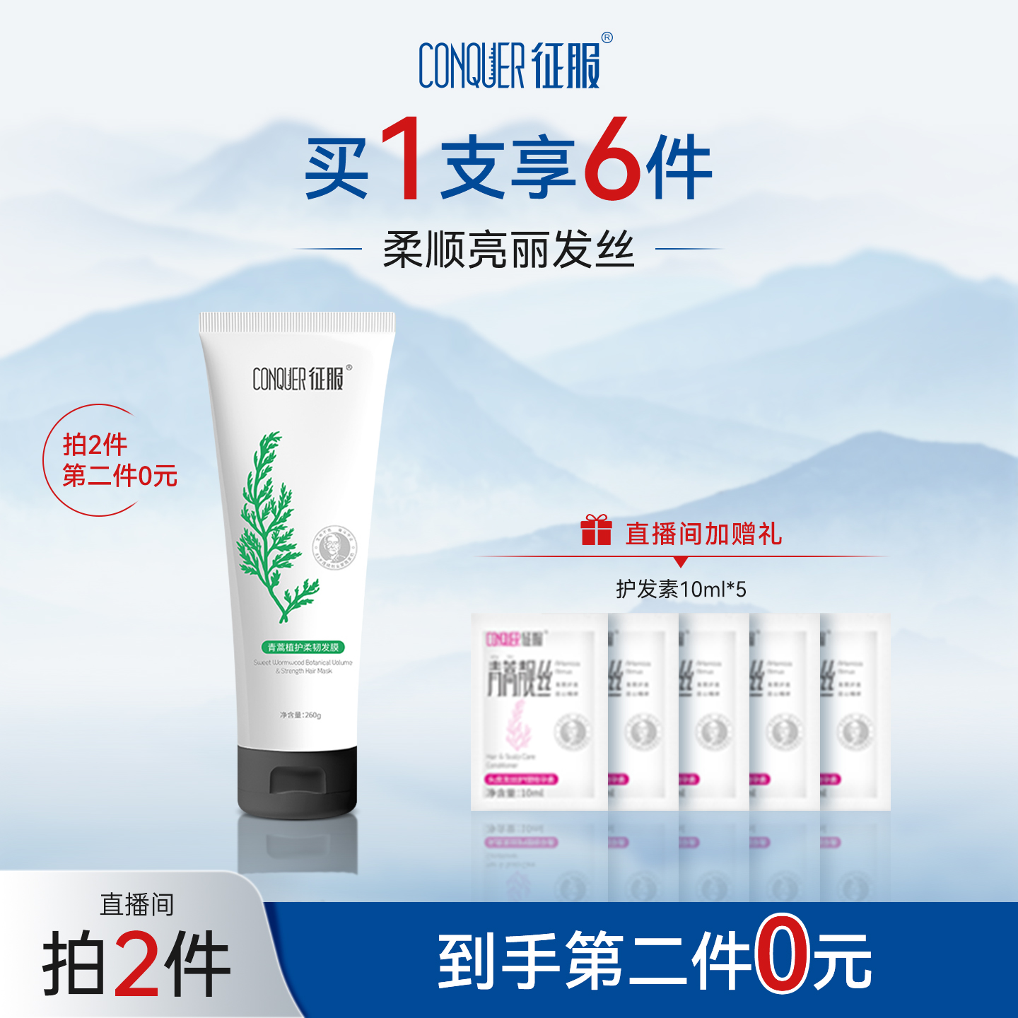 征服青蒿植护柔顺发膜260g