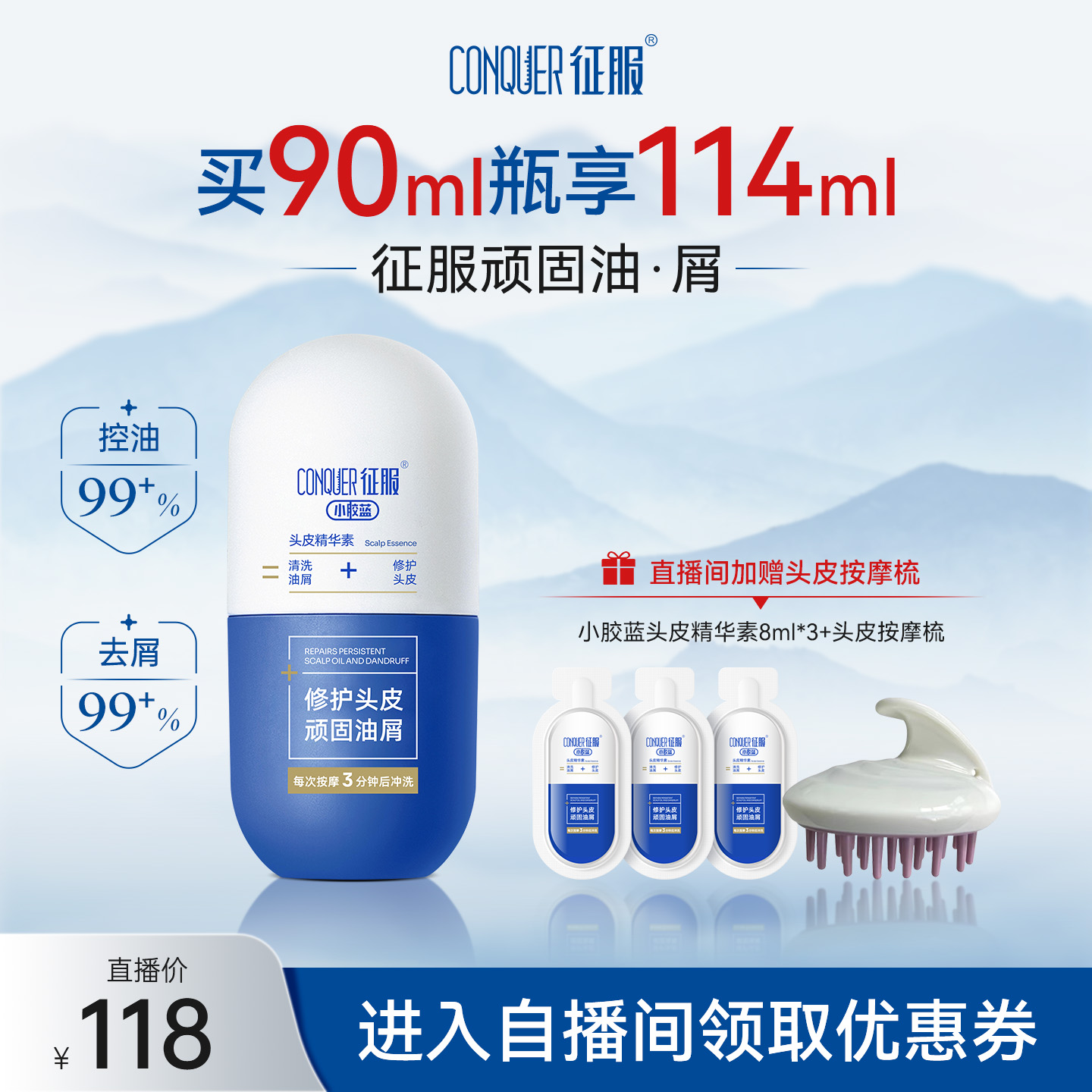 【自播】征服小胶蓝头皮精华素祛痘去屑控油青蒿洗发水90/135ml