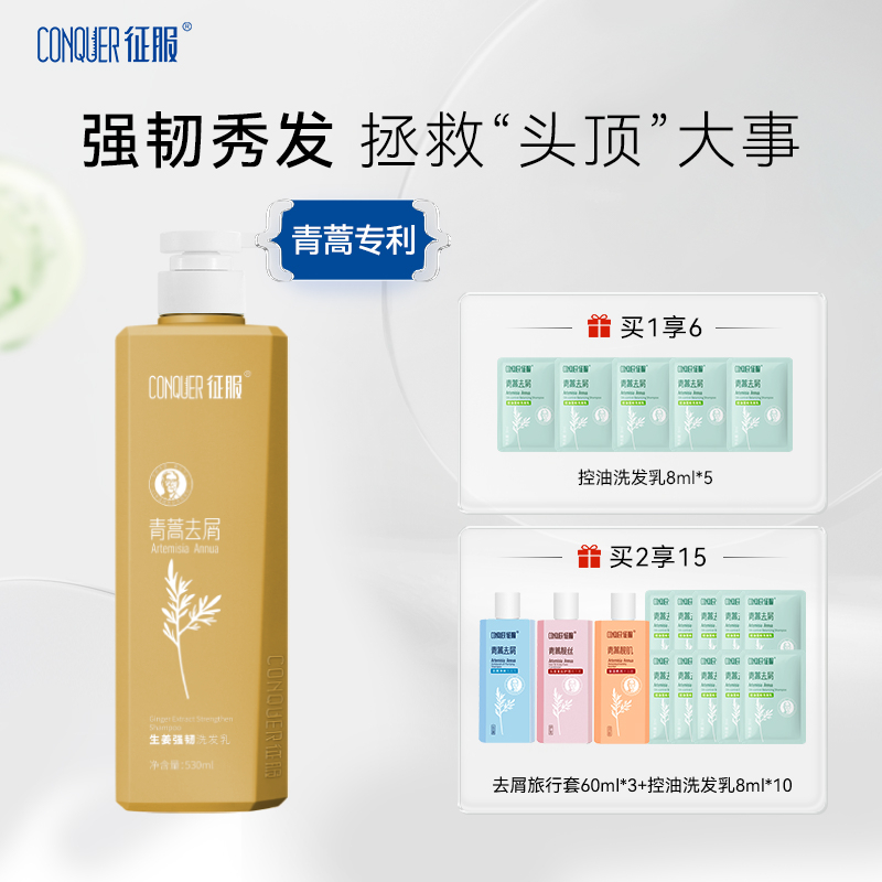 征服青蒿生姜洗发水强韧防断发柔顺洗头膏旗舰店官方正品