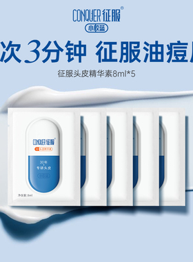 征服小胶蓝头皮精华素青蒿头皮素头皮痘祛痘控油洗发水40ml尝鲜装