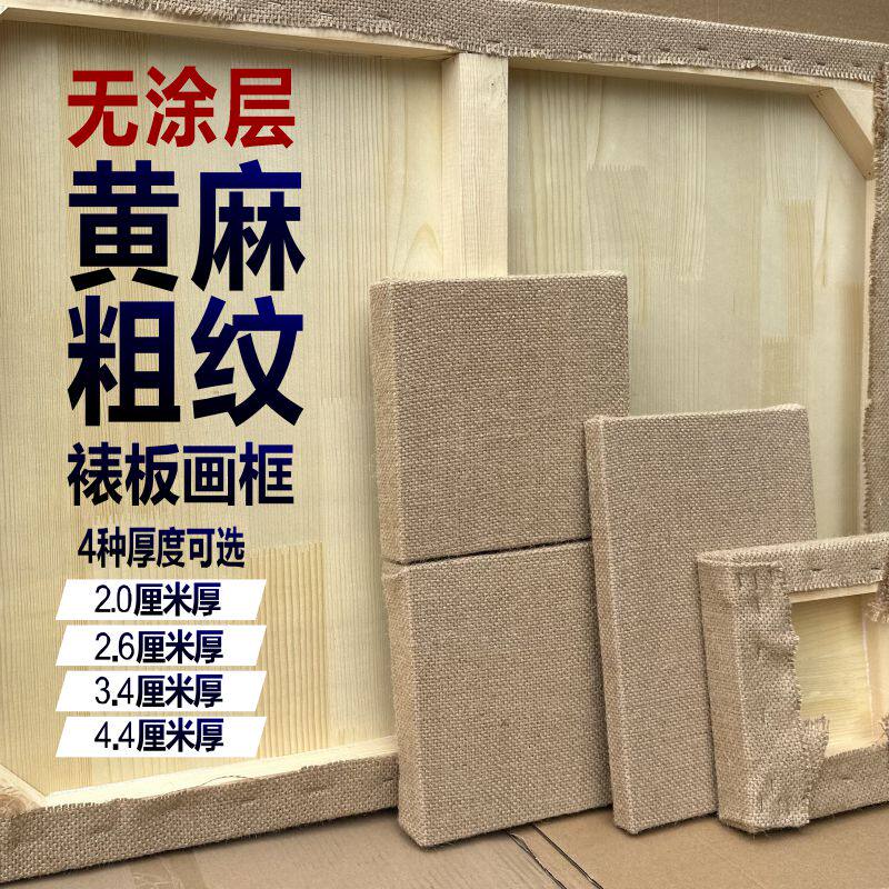 裱黄麻粗纹坯布板框无涂层坯布板框粗纹壁画泥板粗纹坯布岩彩板框