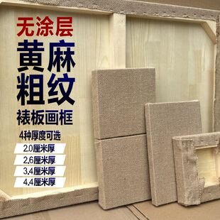 裱黄麻粗纹坯布板框无涂层坯布板框粗纹壁画泥板粗纹坯布岩彩板框