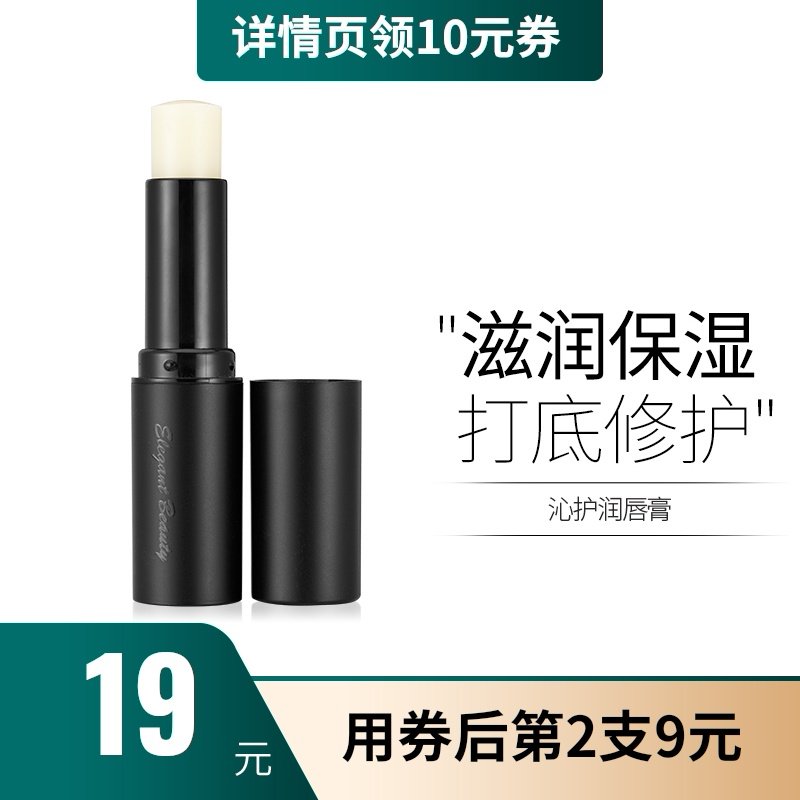 Elegant Beauty/艾谜牛油果护唇膏滋润补水保湿口红打底润唇膏