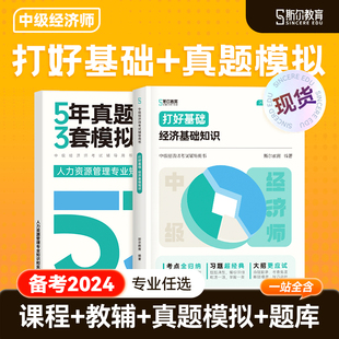 斯尔教育中级经济师2024年教材教辅经济基础知识人力资源工商金融财税网课历年真题模拟题库网络课程中国人事出版 官方教材 社23版