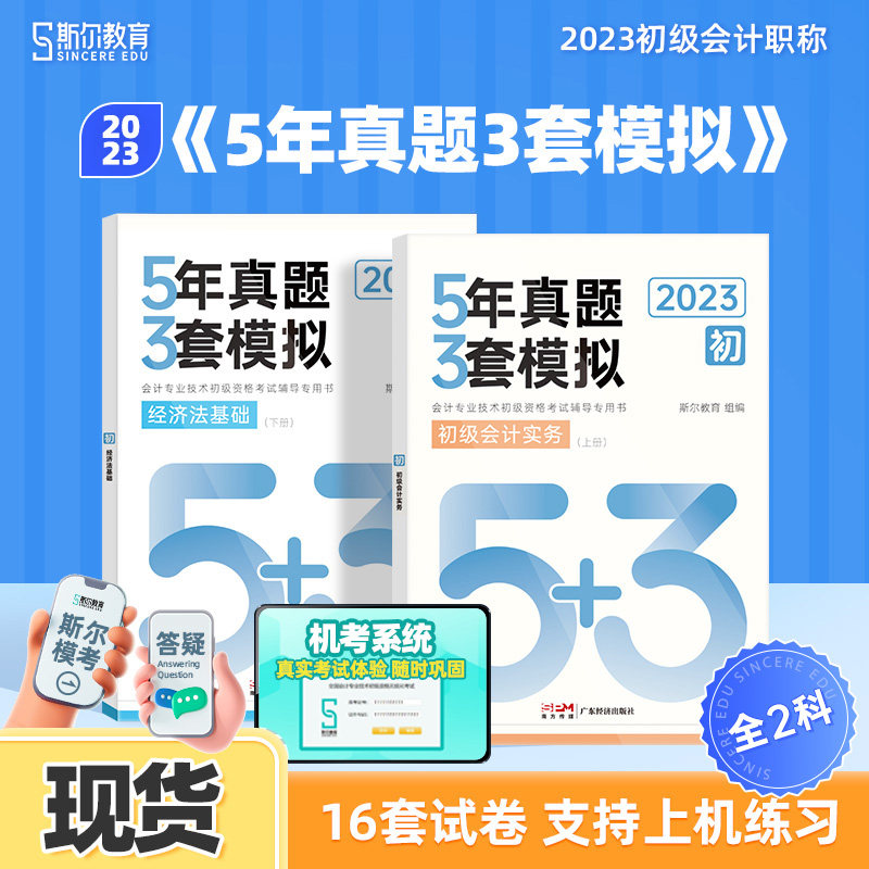 1件85折 现货】初级会计教材2023斯尔教育5年真题3套模拟初级会计实务和经济法基础题库历年真题试卷考试练习题初会会计师23年官方怎么看?