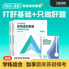 现货速发】斯尔教育cpa2024教材财管打好基础只做好题注会财务管理24年注册会计师名师讲义历年题库真题试卷官方旗舰店注册会计