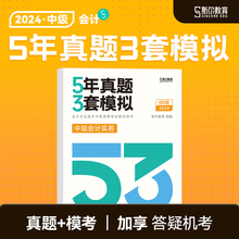 预售 53试卷】斯尔教育中级会计2024教材中级会计实务5年真题3套模拟53试卷题库历年真题习题模考五三刘忠官方旗舰店24中级会计师