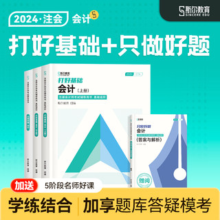 现货速发】斯尔教育cpa2024教材会计打好基础只做好题24年注会注册会计名师讲义历年习题题库真题试卷官方旗舰店刘忠注册会计师