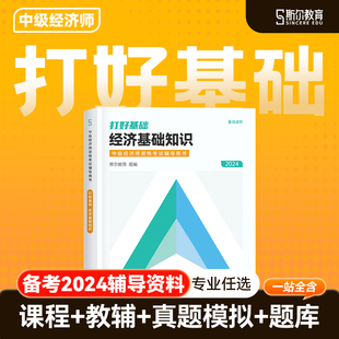 斯尔教育中级经济师2024年教材教辅资料讲义历年真题人力资源工商管理财税题库网络课程金融网课备考2024打好基础