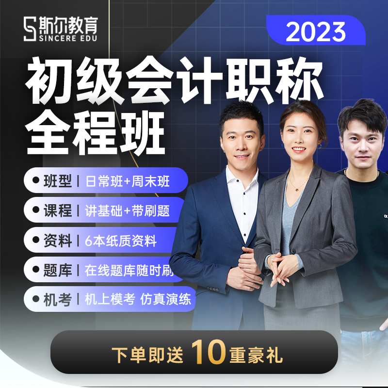 2023斯尔教育2022年初级会计职称网课教材视频网络课程刘忠全程班