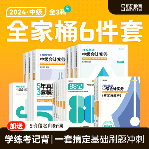 部分现货】斯尔教育中级会计2024教材会计实务财管经济法打好基础只做好题88记必刷题5年真题3套模拟斯维导图思维24年题库官方