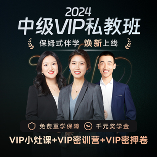 斯尔教育2024考季 中级会计职称网络课程教材课件网课VIP私教班