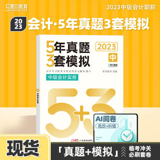 1件85折 现货】斯尔教育中级会计实务5年真题3套模拟53试卷题库中级会计2023教材斯尔官方旗舰店历年习题练习题23年会计师职称