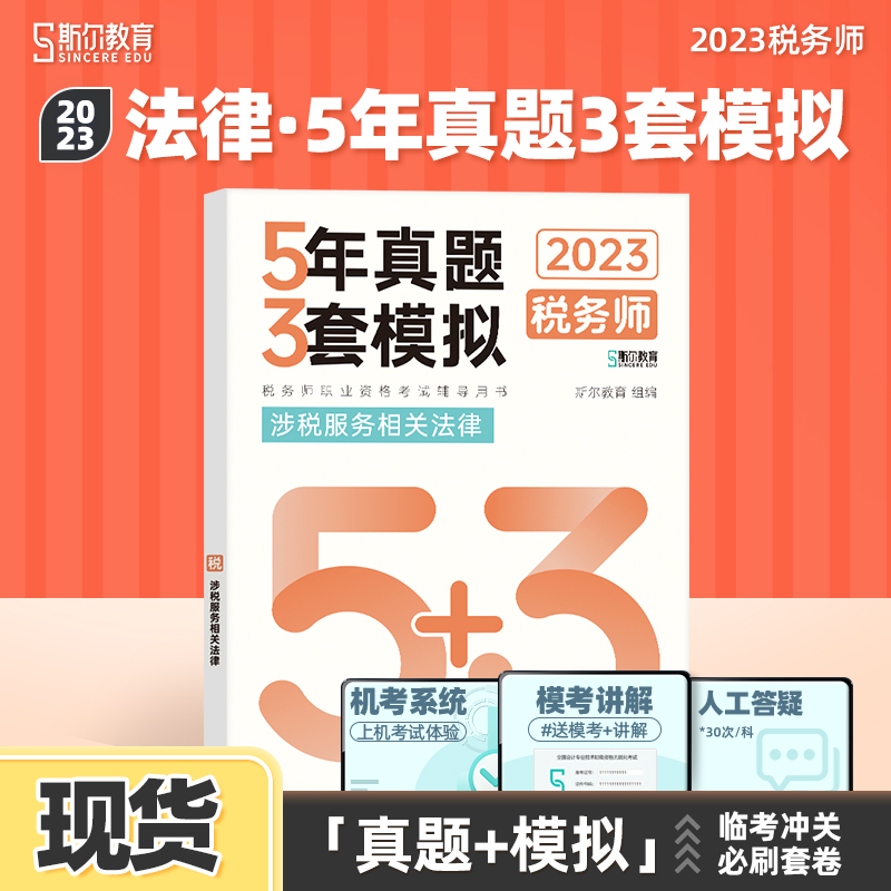 现货速发 斯尔教育2023年税务师教材涉税服务相关法律5年真题3套模拟53试卷考试习题23注册税务师注税历年真题必刷题书官方旗舰店 书籍/杂志/报纸 注册税务师考试 原图主图