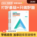 斯尔教育注册税务师教材2024财务与会计打好基础只做好题24年注税官方旗舰店历年真题习题题库试卷题考试书籍资料书一 预售