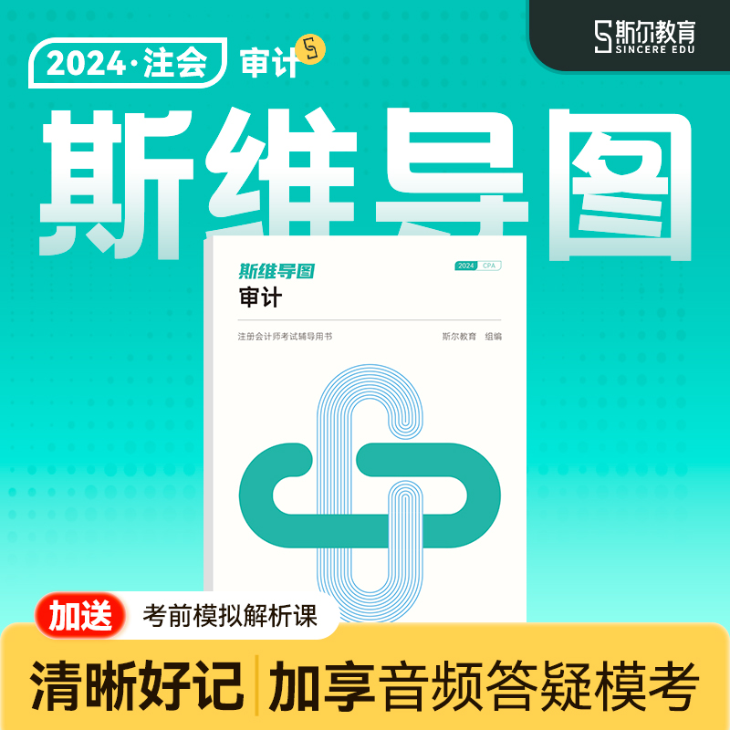 现货 导图】斯尔教育cpa2024教材审计斯维导图24年注会思维导图注册会计师历年真题题库注册会计模拟试卷练习题金鑫松官方旗舰笔记