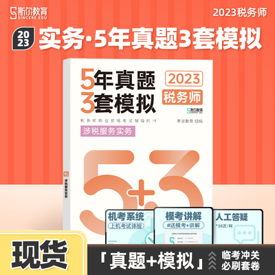 斯尔23税务师5年真题3套模拟实务