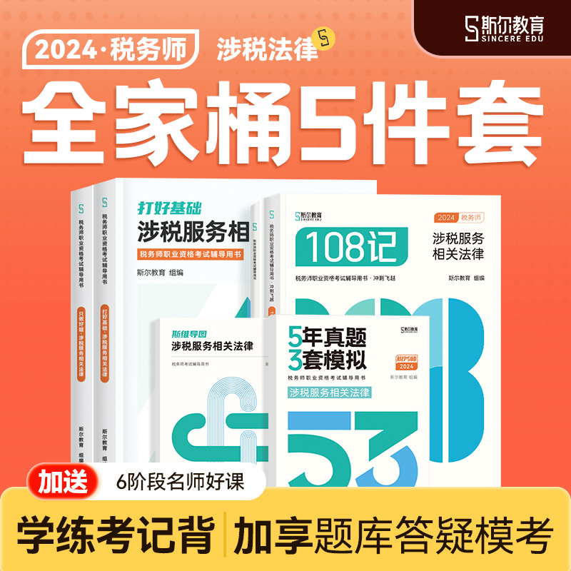 全家桶分批发】斯尔教育注册税务师教材2024涉税服务相关法律打好基础只做好题108记5年真题3套模拟53试卷24年注税官方历年题库题