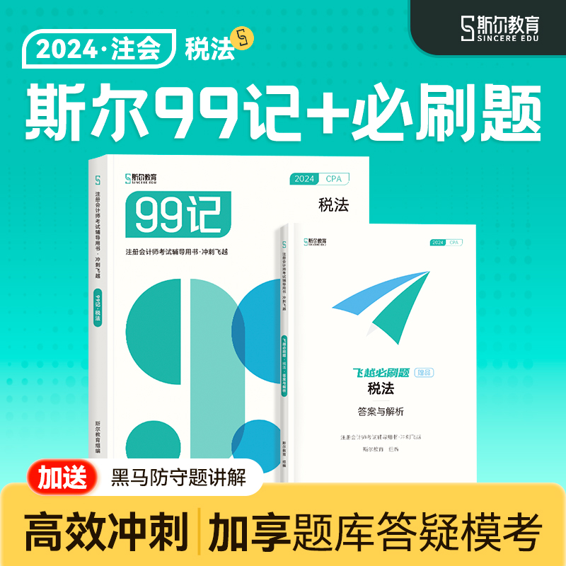 预售 冲刺99记】斯尔教育cpa2024教材税法斯尔99记飞越必刷题24年注会注册会计师历年真题注册会计试卷题库练习题习题官方旗舰店 书籍/杂志/报纸 注册会计师考试 原图主图