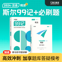 预售 冲刺99记】斯尔教育cpa2024教材税法斯尔99记飞越必刷题24年注会注册会计师历年真题注册会计试卷题库练习题习题官方旗舰店