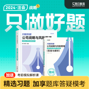 现货速发 斯尔教育cpa2024教材战略只做好题24年注会公司战略与风险管理注册会计师历年真题注册会计题库练习题习题模拟试卷官方