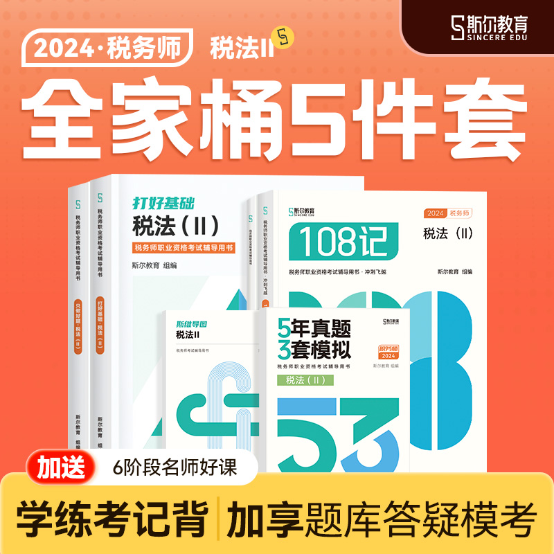 全家桶分批发】斯尔教育注册税务师教材2024税法二打好基础只做好题108记5年真题3套模拟试卷斯维导图思维24年税2官方历年考试资料