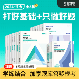 现货速发 斯尔教育cpa2024教材会计审计财管经济法战略税法打好基础只做好题24年注会注册会计师习题历年题库真题试卷官方刘忠