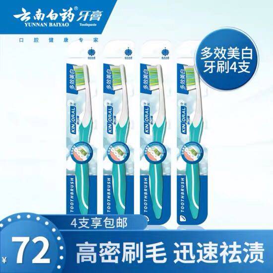云南白药新款金口健牙刷多效美白多层次高密刷毛袪渍亮白牙齿4支
