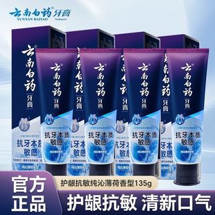 云南白药牙膏135g抗牙本质敏感纯沁薄荷1支护龈抗敏清新口气包邮