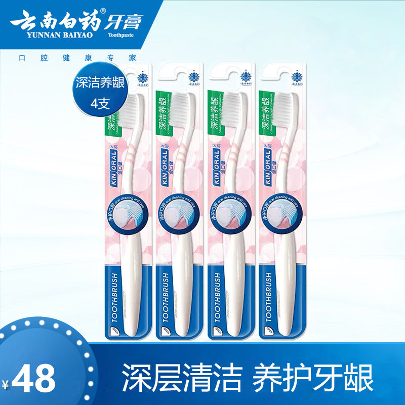 超细软毛牙刷云南白药清洁通用